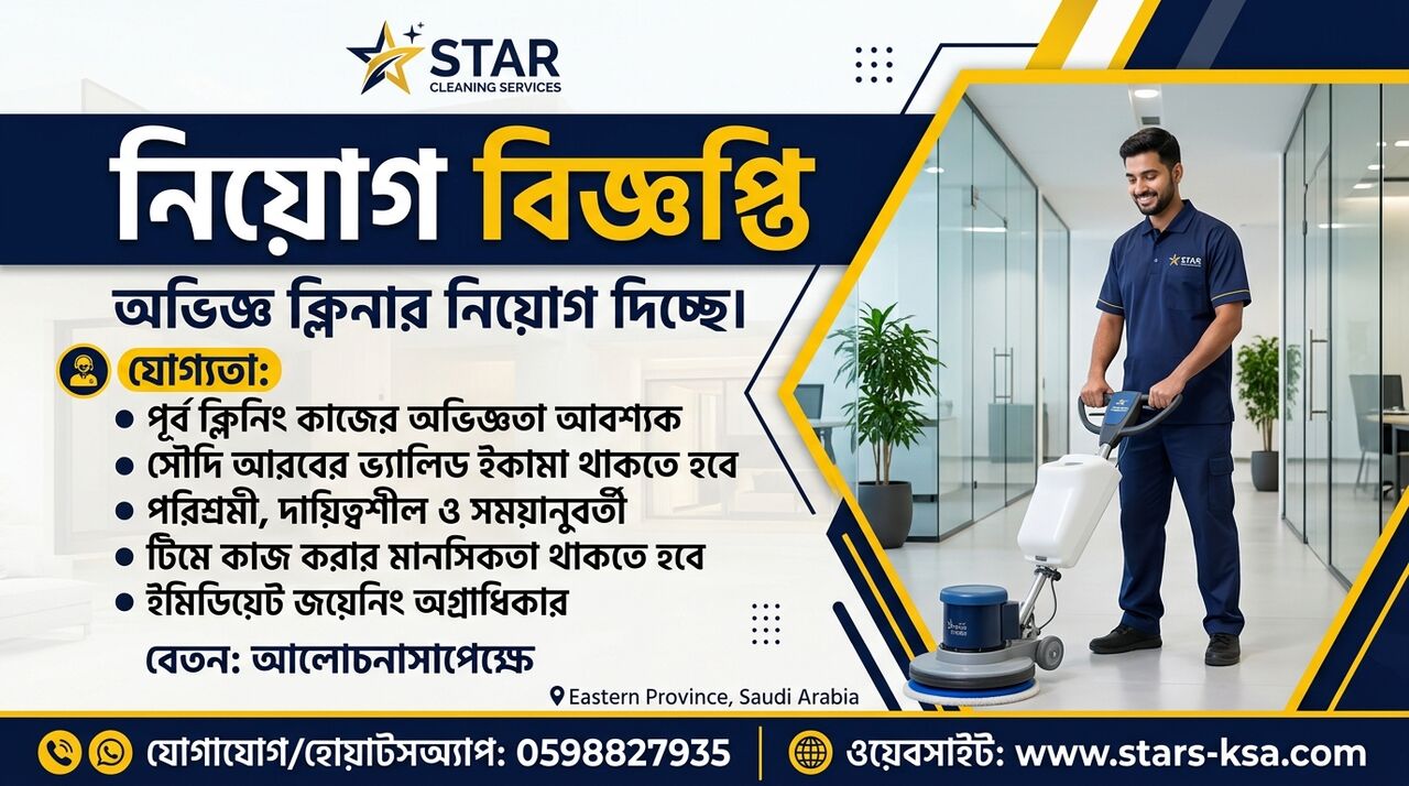 Khobar, Jobs, নিয়োগ বিজ্ঞপ্তি –১ জন অভিজ্ঞ ক্লিনার -0598827935