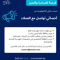 أخصائي تواصل مع العملاء