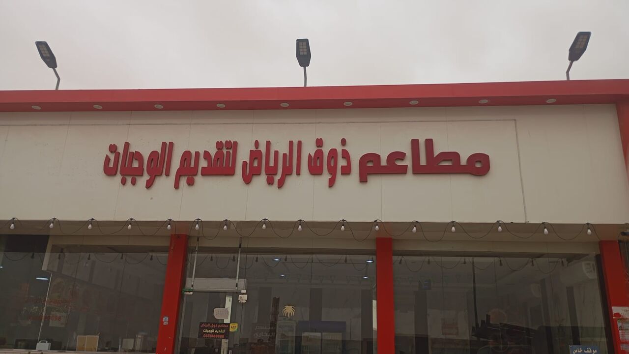 Al Shifa, Food, SAR 180,  Bukhari Restaurant For Sell