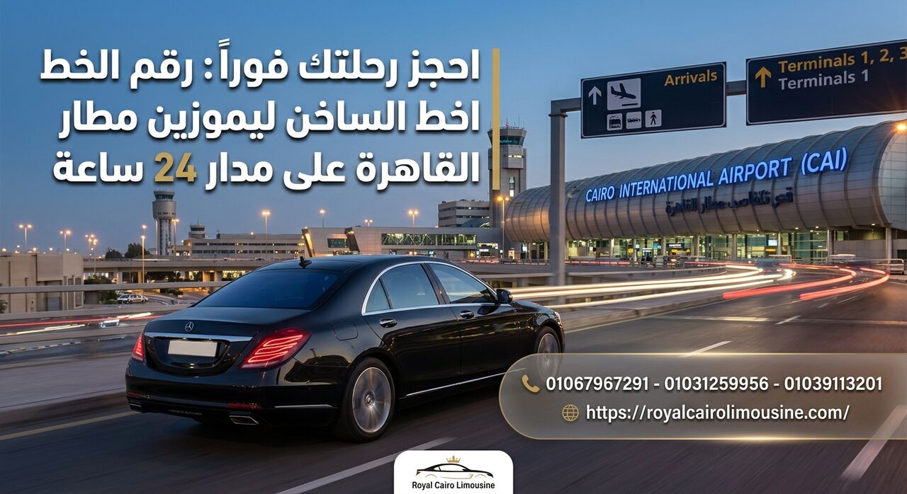 Cairo, Automotive, احجز رحلتك فوراً: رقم الخط الساخن ليموزين م