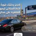 احجز رحلتك فوراً: رقم الخط الساخن ليموزين م