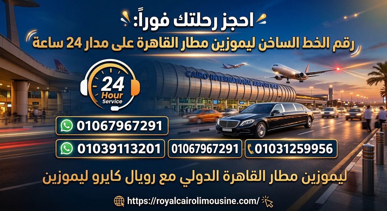 Cairo, Automotive, احجز رحلتك فوراً: رقم الخط الساخن ليموزين م