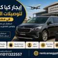 إيجار كيا كرنفال لتوصيلات المطار في مصر