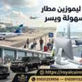 رقم ليموزين مطار القاهرة الدولى 01067967291 |حجز فور