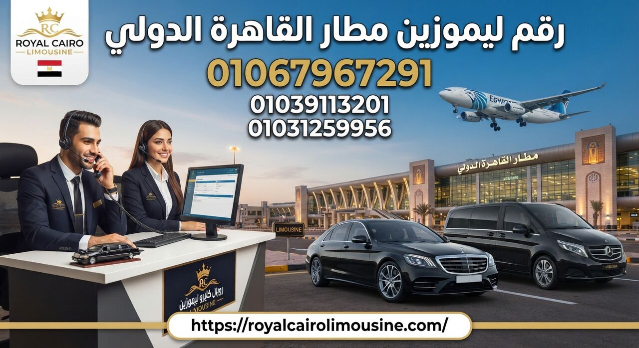 Cairo, Automotive, رقم ليموزين مطار القاهرة الدولى 01067967291 |حجز فور