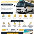 تأجير أتوبيس كوستر لرحلات الساحل الشمالي