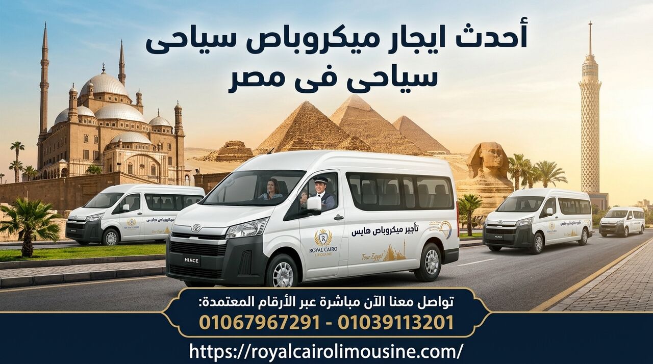 Cairo, Automotive, تأجير ميكروباص تويوتا هاي آس للرحلات اليو