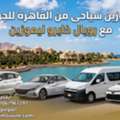 إيجار تويوتا هاي آس للجونة مع رويال كايرو ل