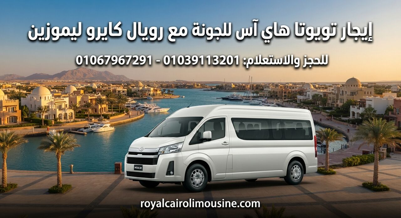 Cairo, Automotive, إيجار تويوتا هاي آس للجونة مع رويال كايرو ل
