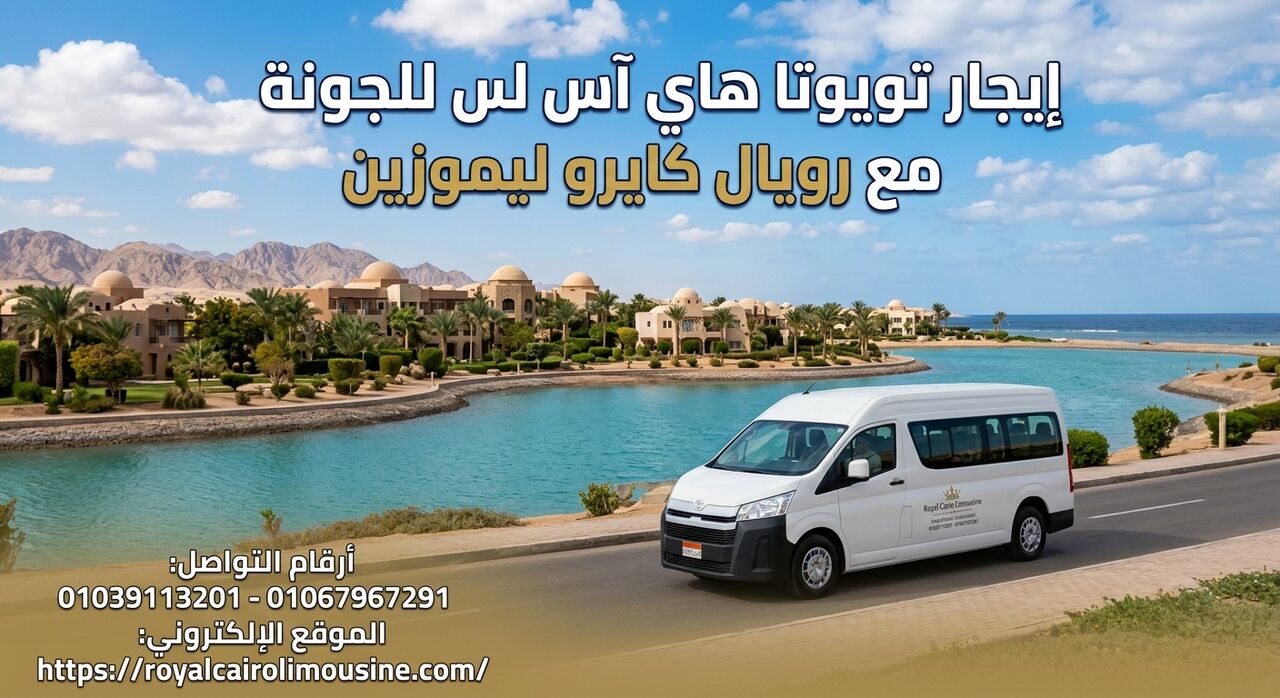 Cairo, Automotive, إيجار تويوتا هاي آس للجونة مع رويال كايرو ل