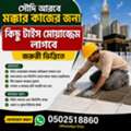 টাইস  মোয়াজ্জেম লাগবে জরুরী ভিত্তিতে