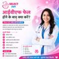 आईवीएफ फेल होने के बाद क्या करें?