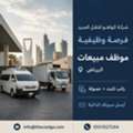 Sales Specialist Required For A Transportation And Vehicle Rental Company In Riyadh