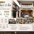 THB 4990000,  3 BR,  53 Sq. Feet,  ให้เช่า / ขายบ้านเดี่ยว 2 ชั้น หมู่บ้