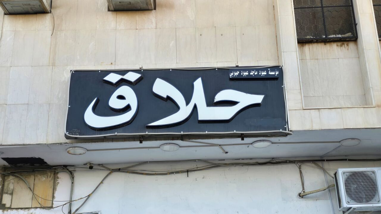 Sulai, Businesses For Sale, BARBER SHOP FOR SALE 25,000 SAR