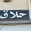 BARBER SHOP FOR SALE 25,000 SAR