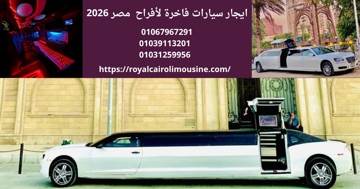 Cairo, Automotive, إيجار سيارات لحفلات الزفاف في القاهرة: كيف 