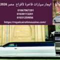 إيجار سيارات لحفلات الزفاف في القاهرة: كيف 