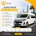 إيجار تويوتا هايس لاستقبال المطار في القا
