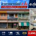 THB 2690000,  3 BR,  21 Sq. Feet,  อาคารพาณิชย์ 2 ชั้น ทำเลดีในเมืองท