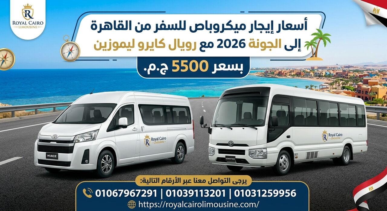 Cairo, Automotive, أسعار إيجار ميكروباص للسفر للجونة وشرم ال