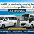 أسعار إيجار ميكروباص للسفر للجونة وشرم ال