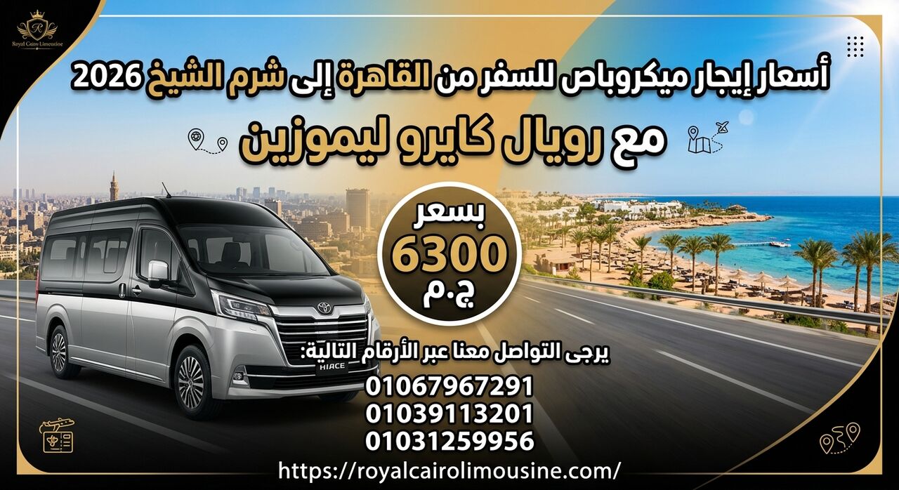 Cairo, Automotive, أسعار إيجار ميكروباص للسفر للجونة وشرم ال