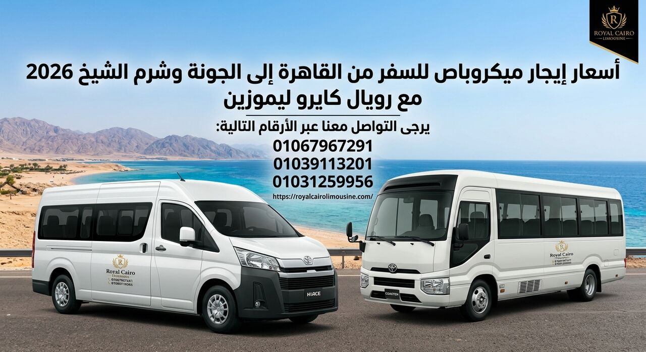 Cairo, Automotive, أسعار إيجار ميكروباص للسفر للجونة وشرم ال