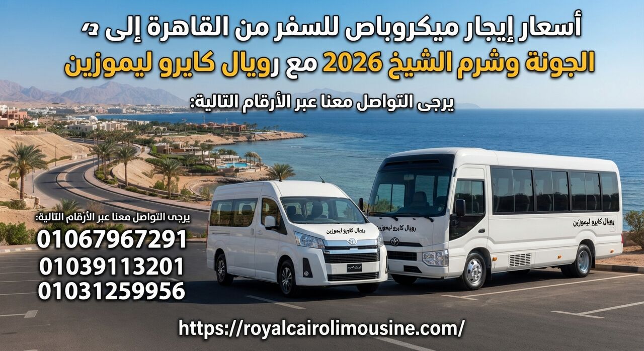 Cairo, Automotive, أسعار إيجار ميكروباص للسفر للجونة وشرم ال