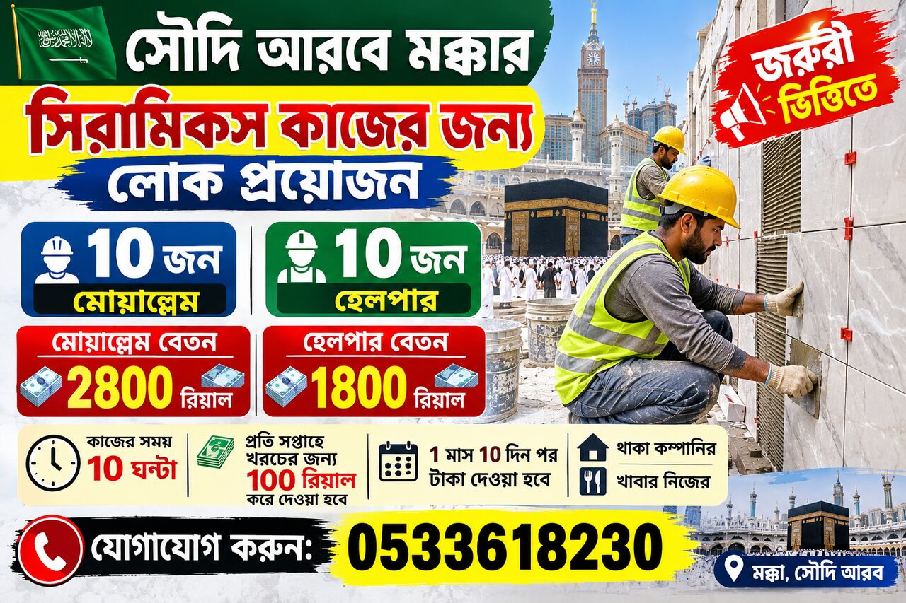 Jeddah, Jobs, সিরামিকস মোয়াল্লেমে প্রয়োজন জরুরী ভিত