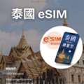 泰國 ESIM