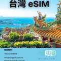 台灣 ESIM