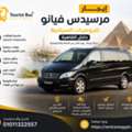 إيجار مرسيدس فيانو لليوميات السياحية داخ