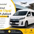 إيجار تويوتا هايس لتوصيلات واستقبال المط