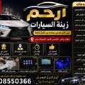 🚗✨ ارحم زينة السيارات ✨🚗  📍 الموقع: الرياض 