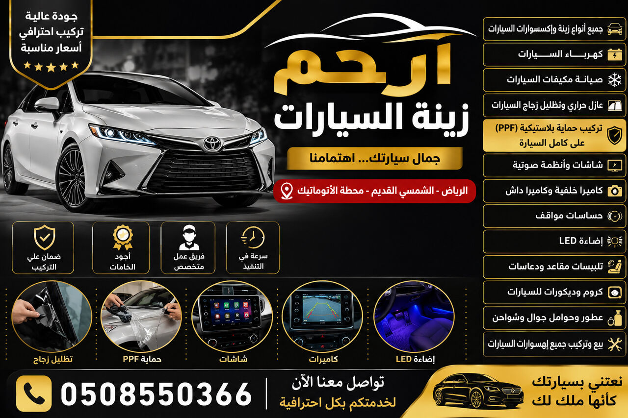 Riyadh, Automotive, 🚗✨ ارحم زينة السيارات ✨🚗  📍 الموقع: الرياض 