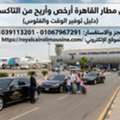 ليه ليموزين مطار القاهرة أرخص وأريح من الت