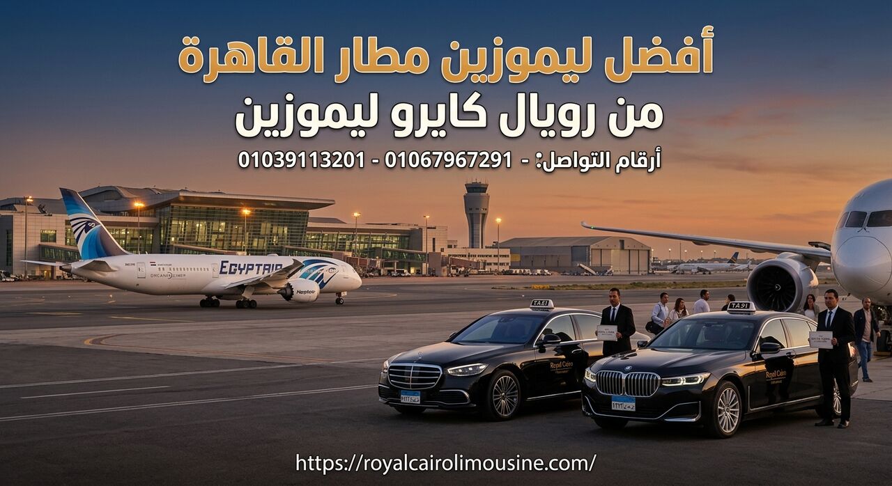 Cairo, Automotive, ليه ليموزين مطار القاهرة أرخص وأريح من الت