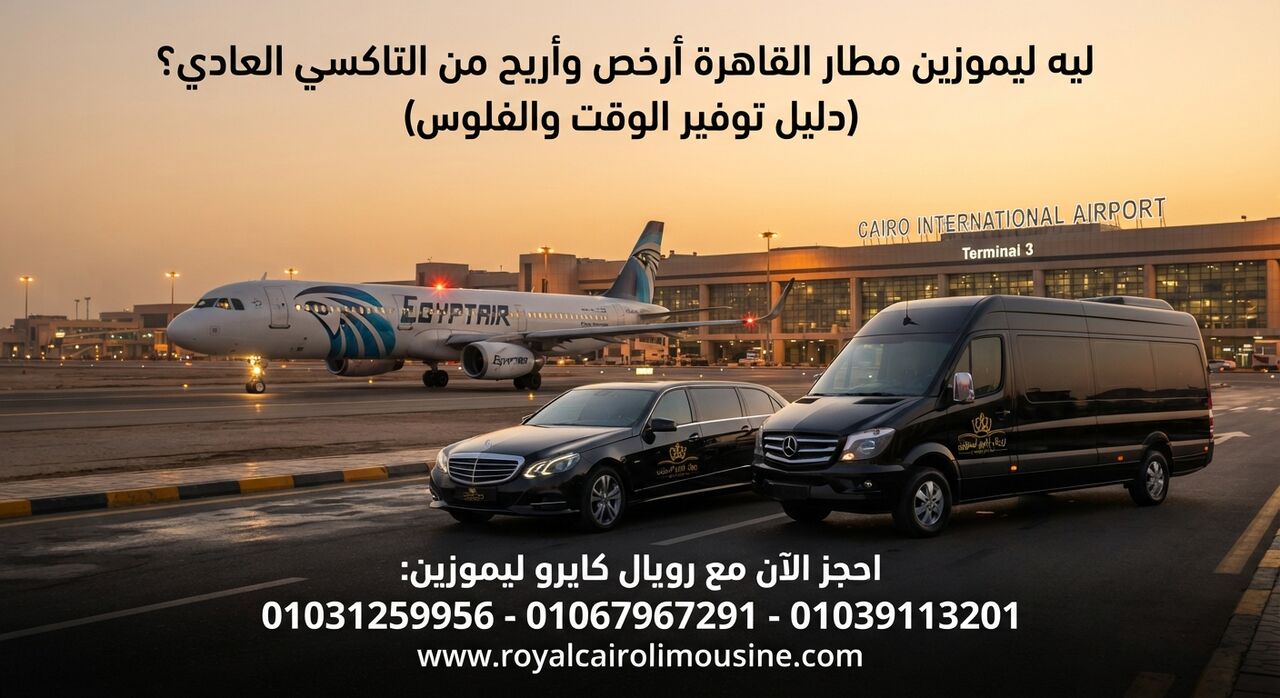 Cairo, Automotive, ليه ليموزين مطار القاهرة أرخص وأريح من الت