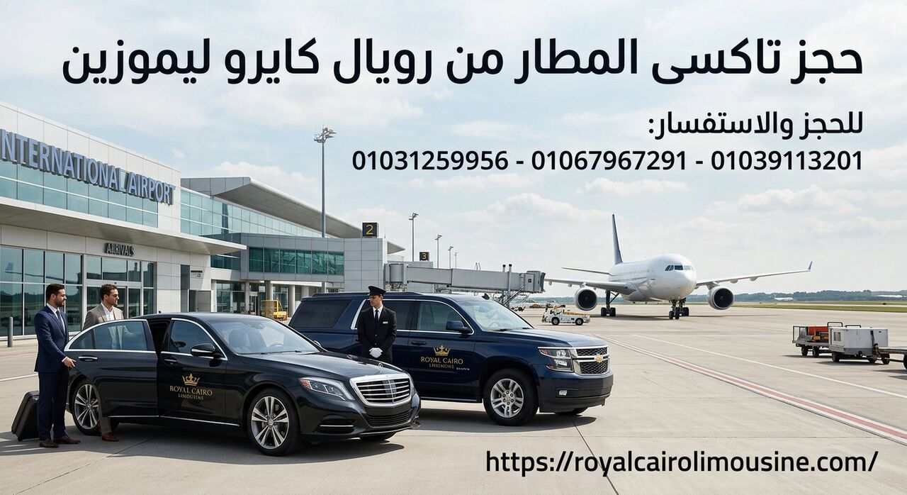 Cairo, Automotive, ليه ليموزين مطار القاهرة أرخص وأريح من الت