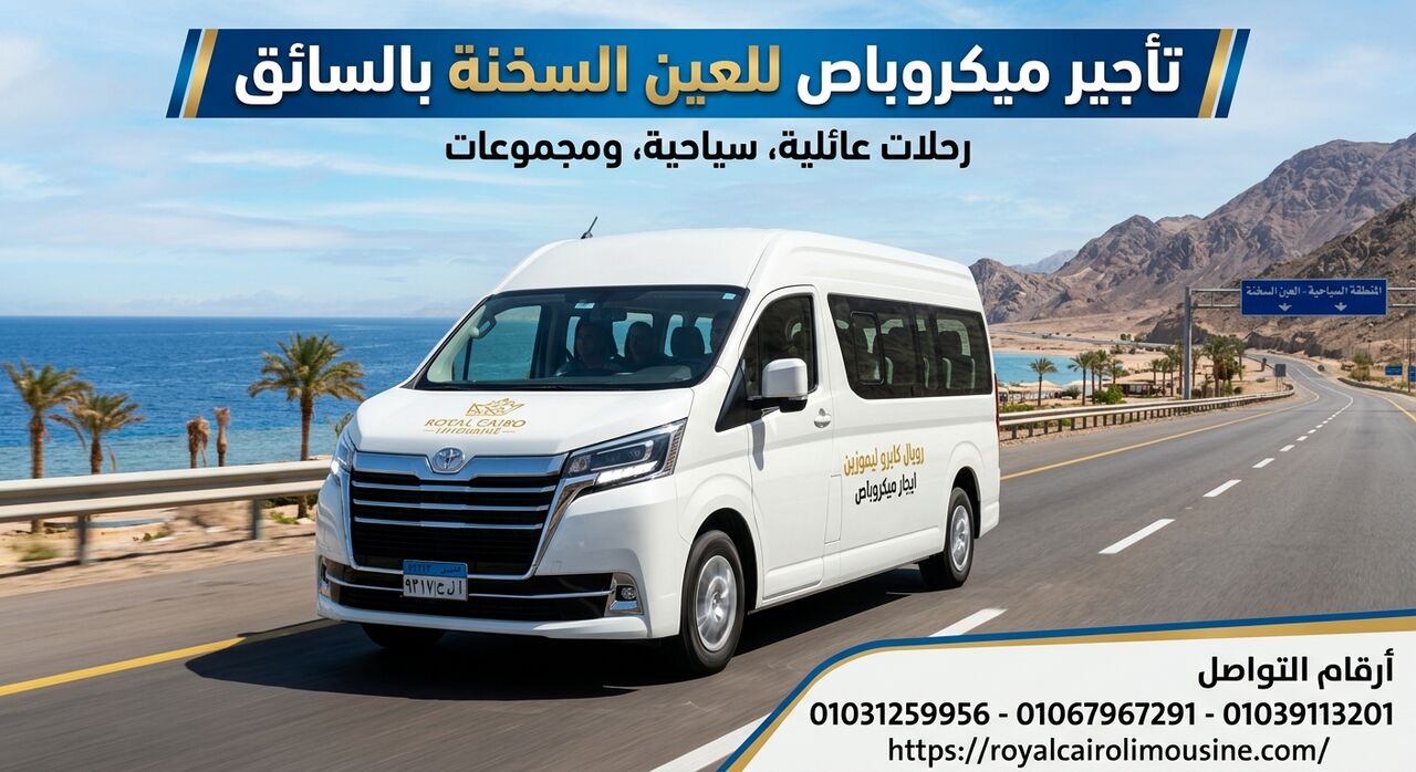 Cairo, Automotive, تأجير ميكروباص للعين السخنة بالسائق 01067967291