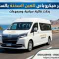 تأجير ميكروباص للعين السخنة بالسائق 01067967291