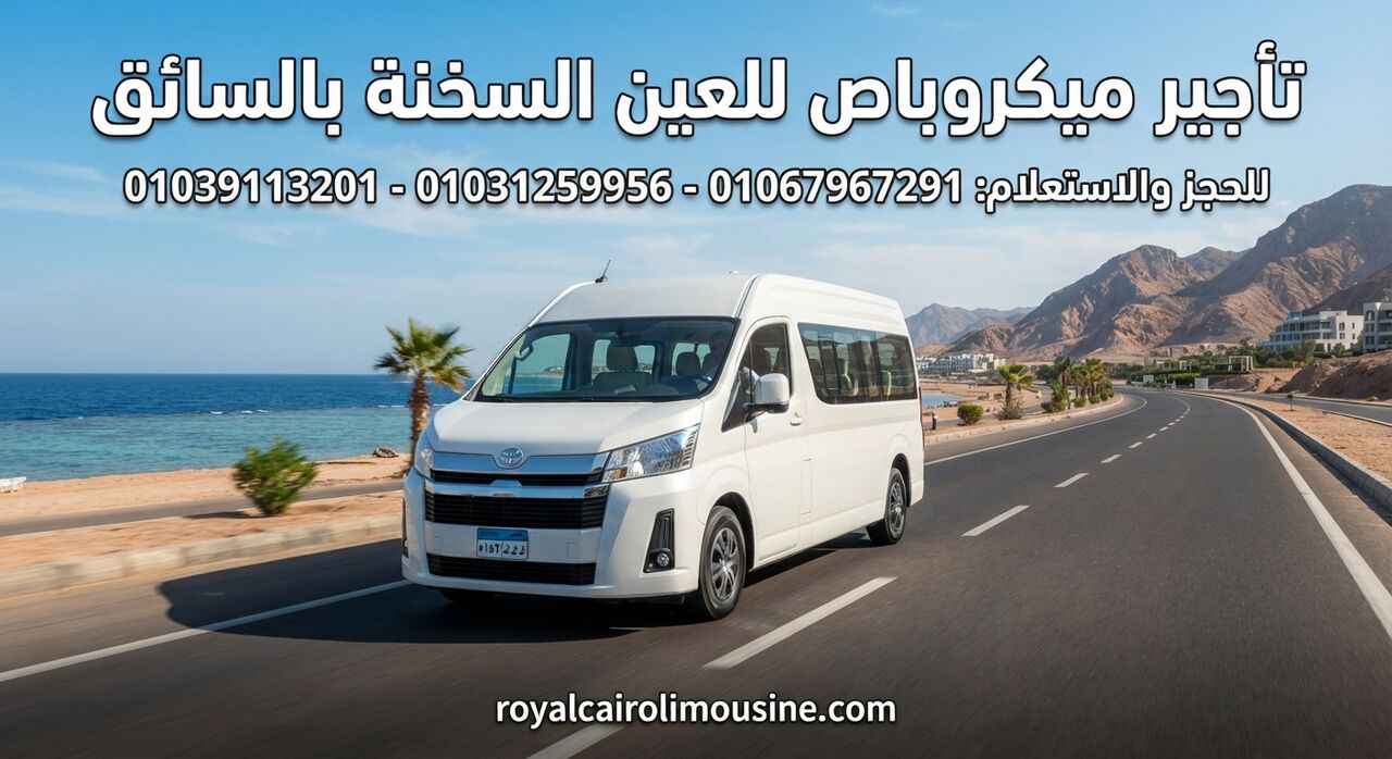 Cairo, Automotive, تأجير ميكروباص للعين السخنة بالسائق 01067967291