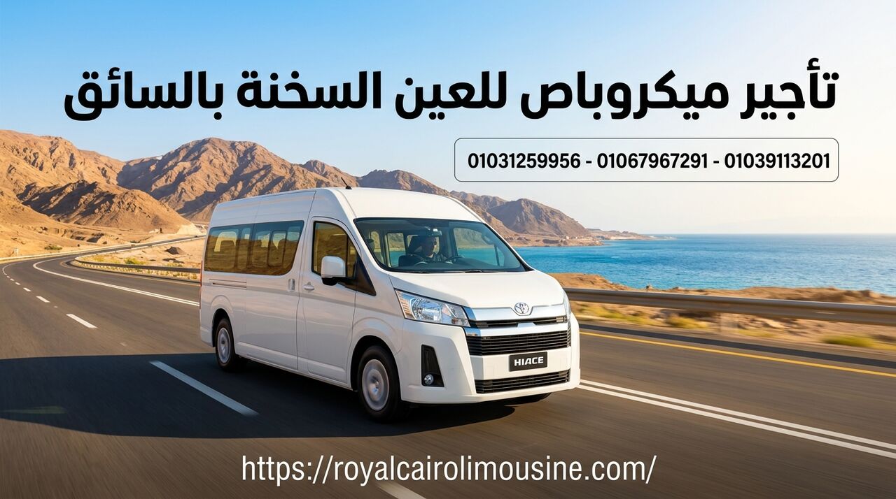 Cairo, Automotive, تأجير ميكروباص للعين السخنة بالسائق 01067967291