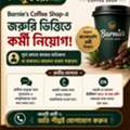 ☕ Barnie’s Coffee Shop-এ জরুরি কর্মী নিয়োগ
