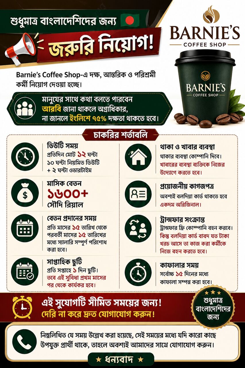 Jeddah, Jobs, ☕ Barnie’s Coffee Shop-এ জরুরি কর্মী নিয়োগ