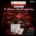 EGP 1,  ربط فروع الشركات بسنترال IP – شركتك كلها عل