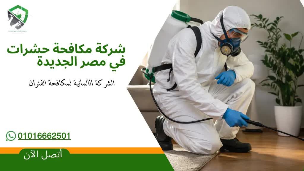 Nasr City, Pest Control, أفضل شركة مكافحة حشرات في مصر الجديدة