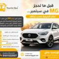 إيجار سيارة MG لليوميات السياحية داخل القاه