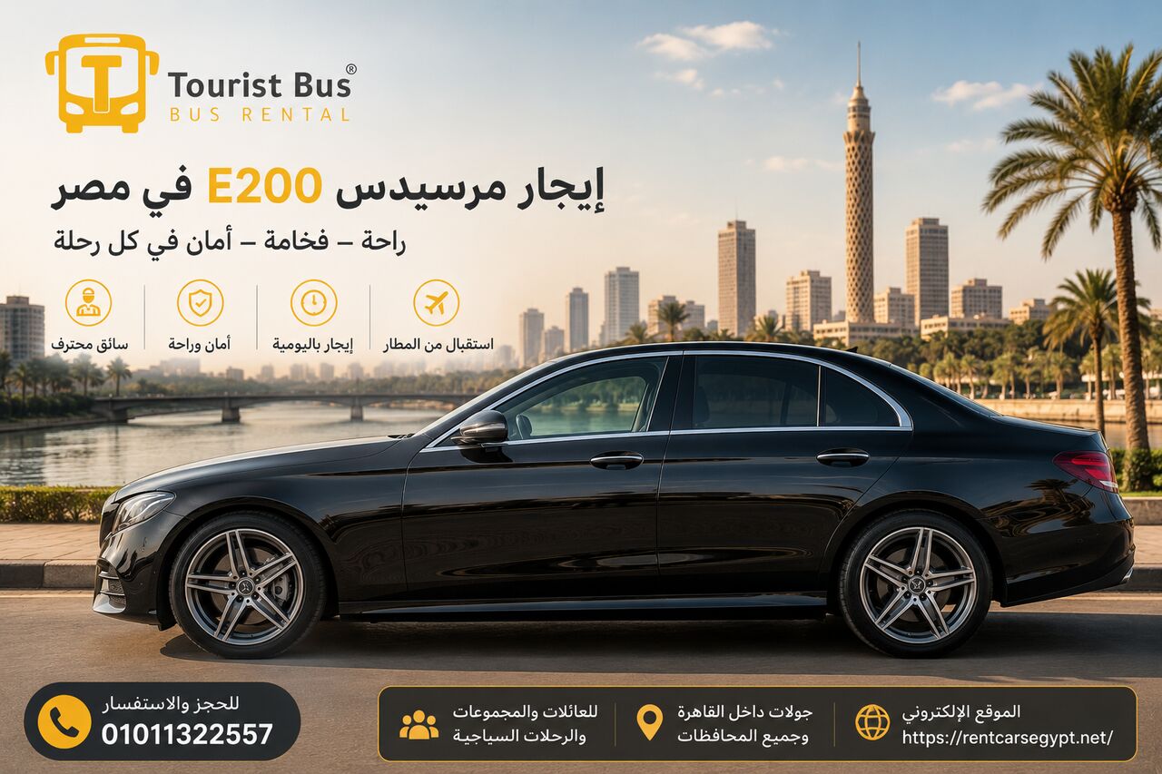 Cairo, Accounting, إيجار مرسيدس E200 لاستقبال المطار في القاهرة | 